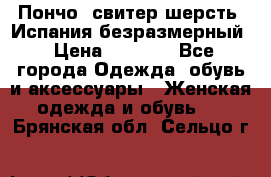 Пончо- свитер шерсть. Испания безразмерный › Цена ­ 3 000 - Все города Одежда, обувь и аксессуары » Женская одежда и обувь   . Брянская обл.,Сельцо г.